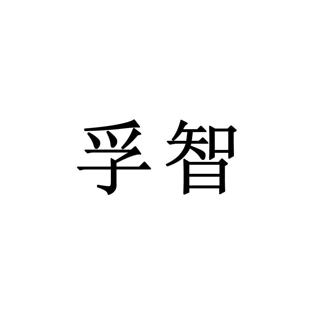 孚智