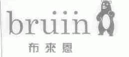 布来恩;BRUIN