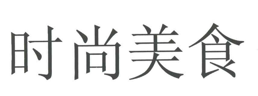 时尚美食