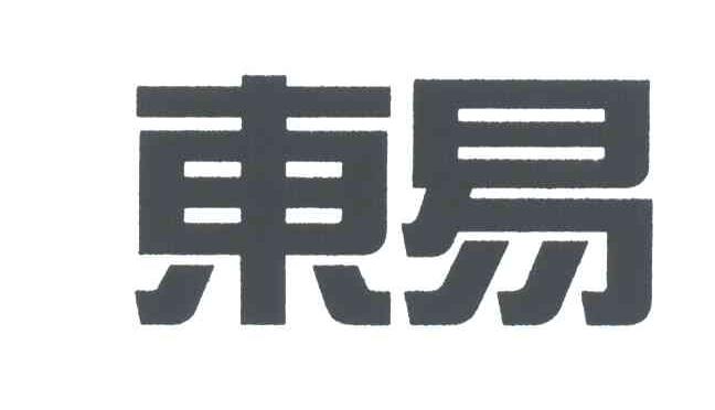 东易