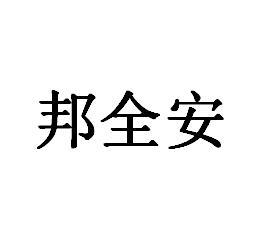 邦全安