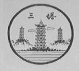 三塔