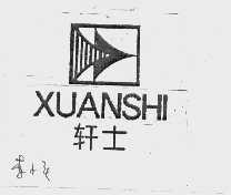 轩士