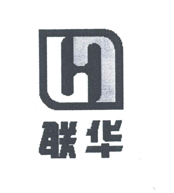 联华;H