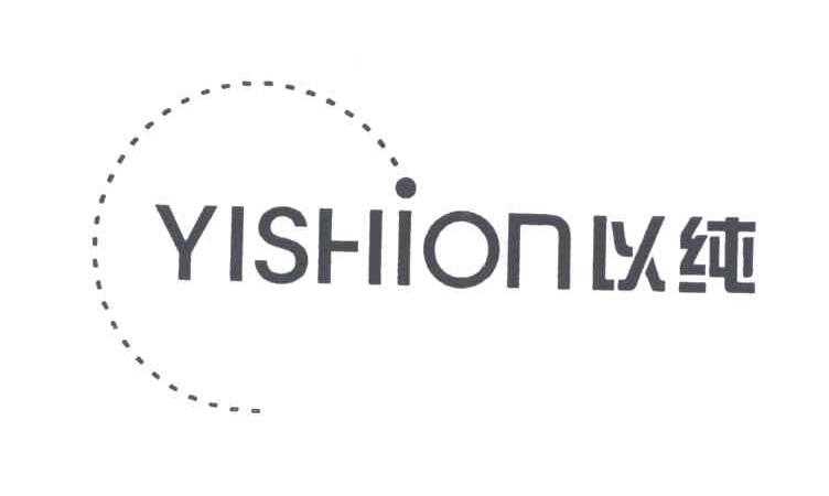 以纯;YISHION