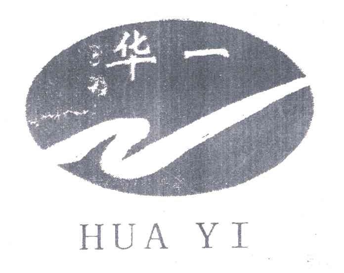 华一;HUA YI