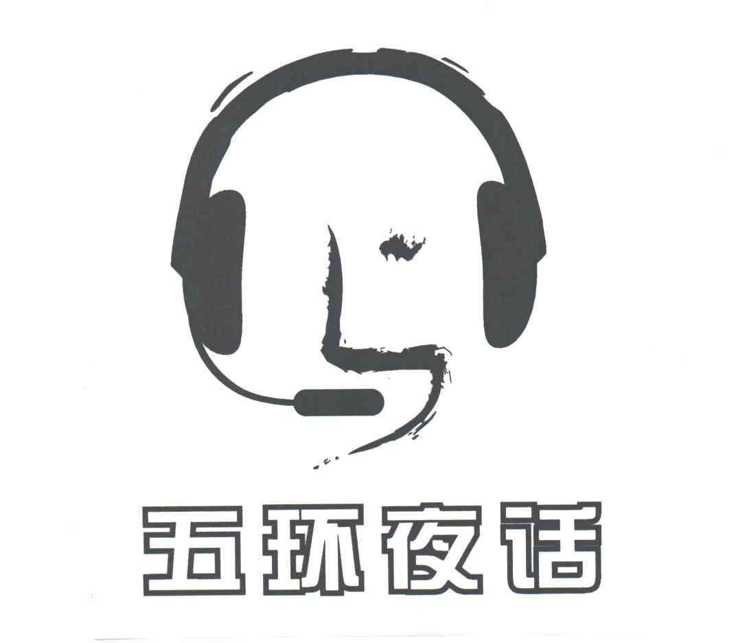 五环夜话