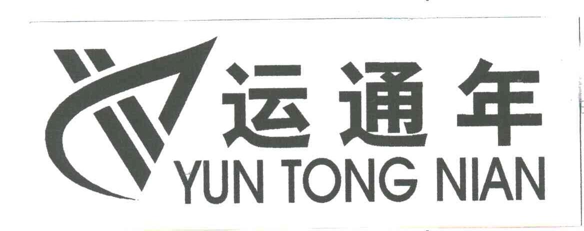 运通年
