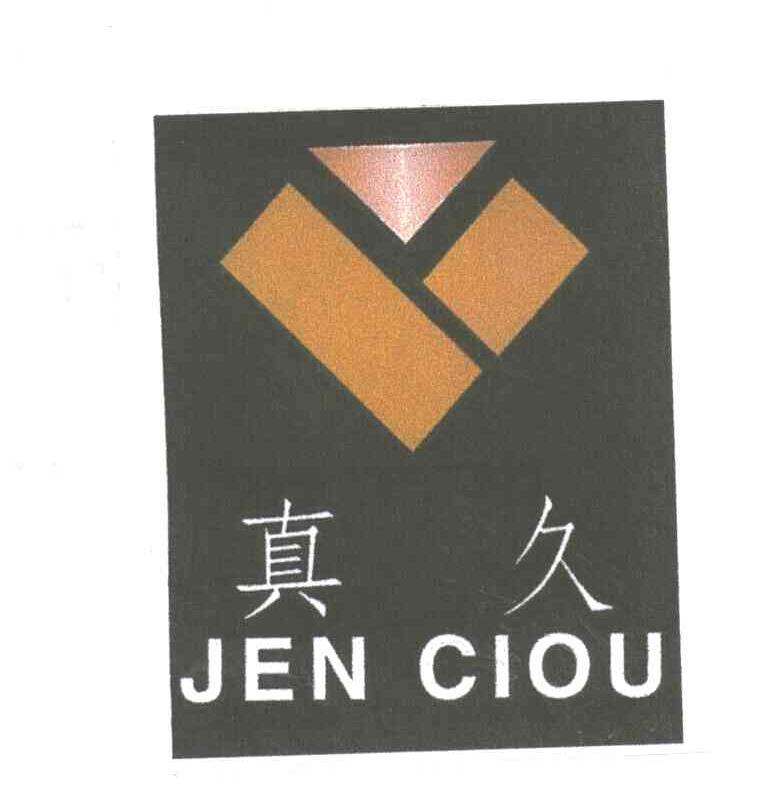 真久