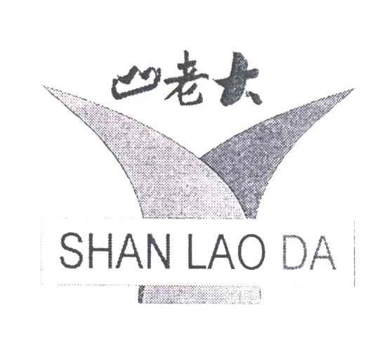 山老大