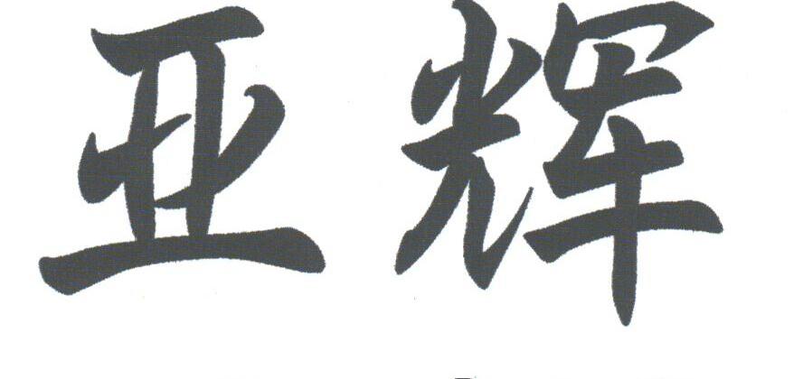 亚辉
