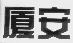 厦安