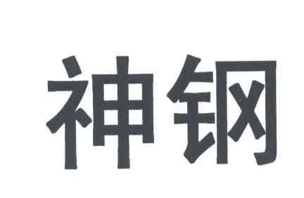 神钢