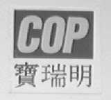 COP    宝瑞明