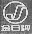 金日