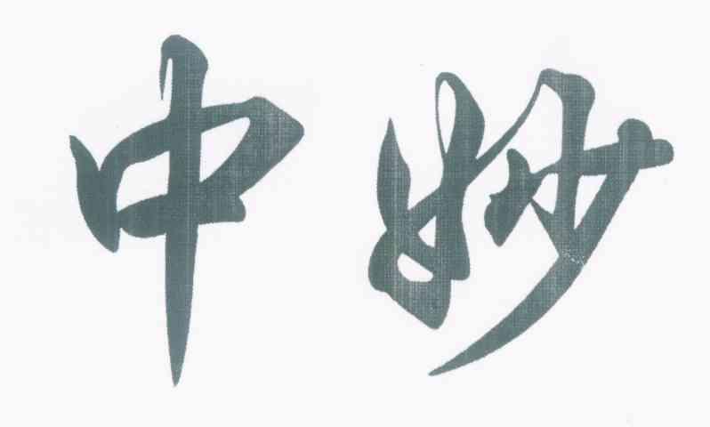 中妙