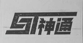 神通