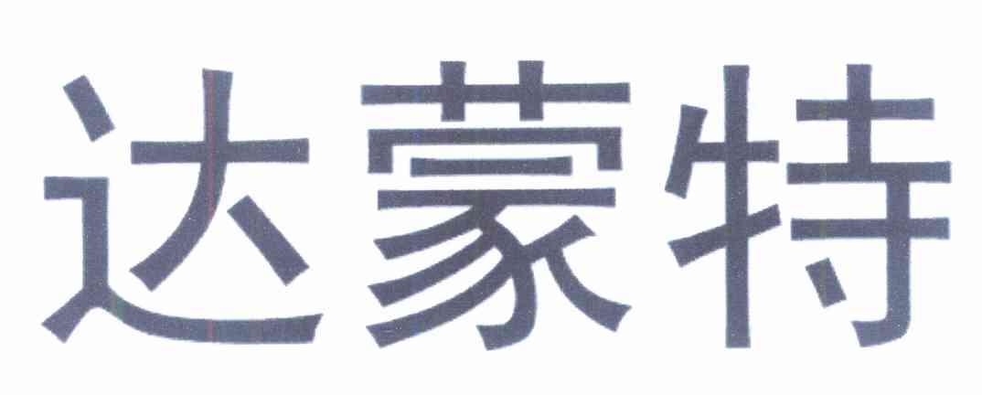 达蒙特