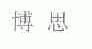 博思
