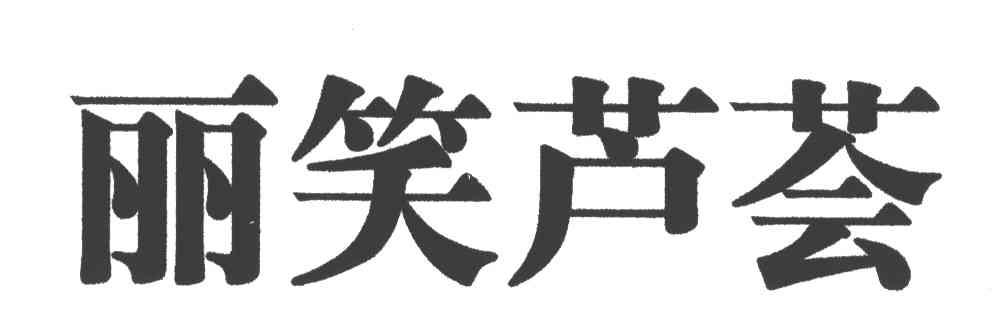 丽笑芦荟