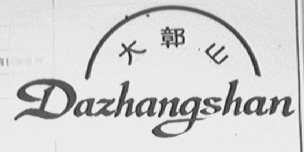 大鄣山