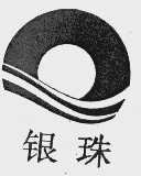 银珠