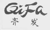 齐发