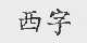 西字