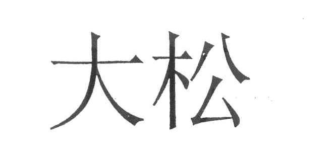 大松