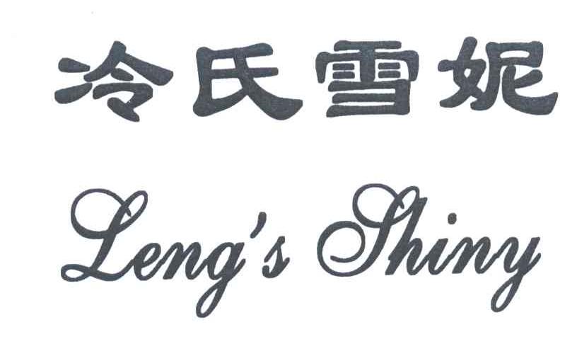 冷氏雪妮;LENG S SHINY