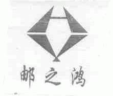 邮之鸿