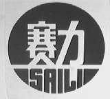 赛力