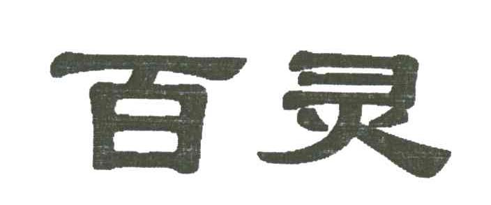 百灵