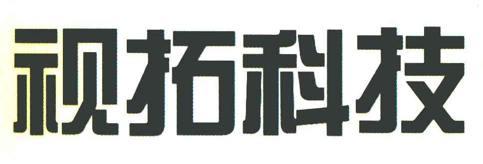 视拓科技