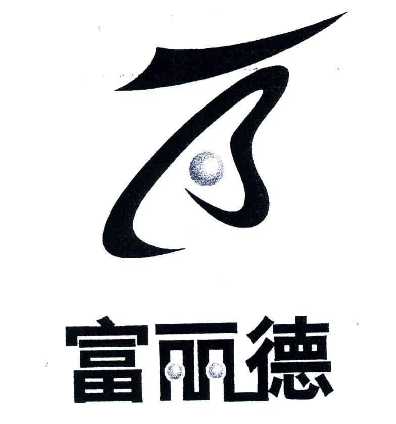 富丽德;B