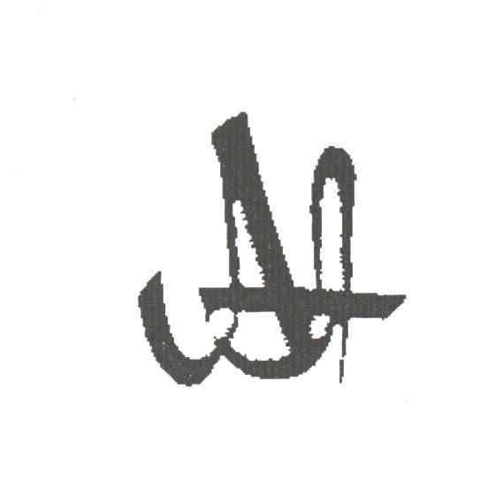 图形