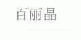 百丽晶
