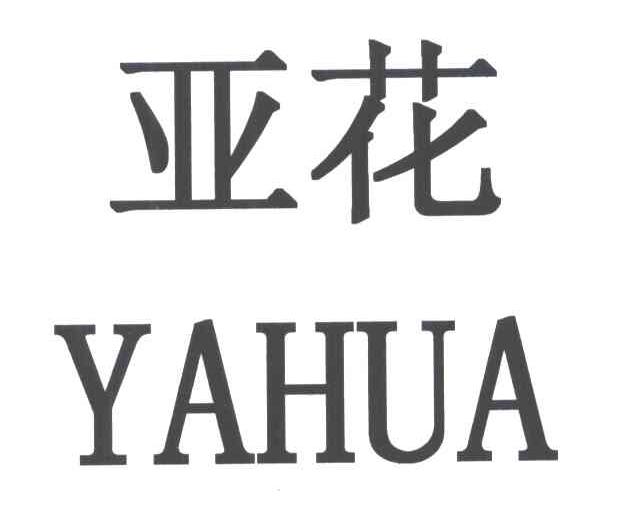 亚花