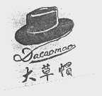 大草帽