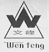 文峰