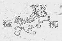 猛狮