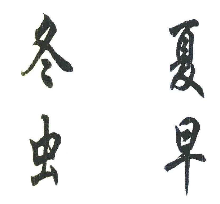 冬夏虫早