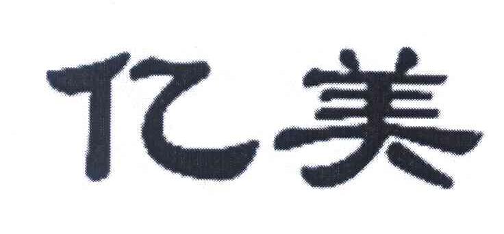 亿美