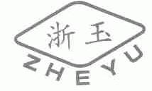 浙玉
