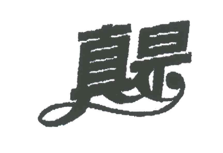 真是