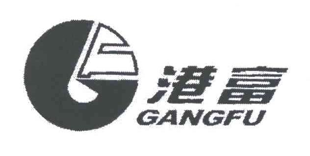 港富