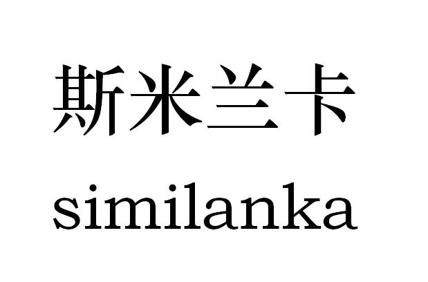 斯米兰卡