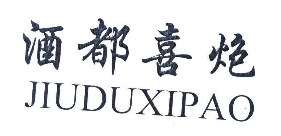 酒都喜炮