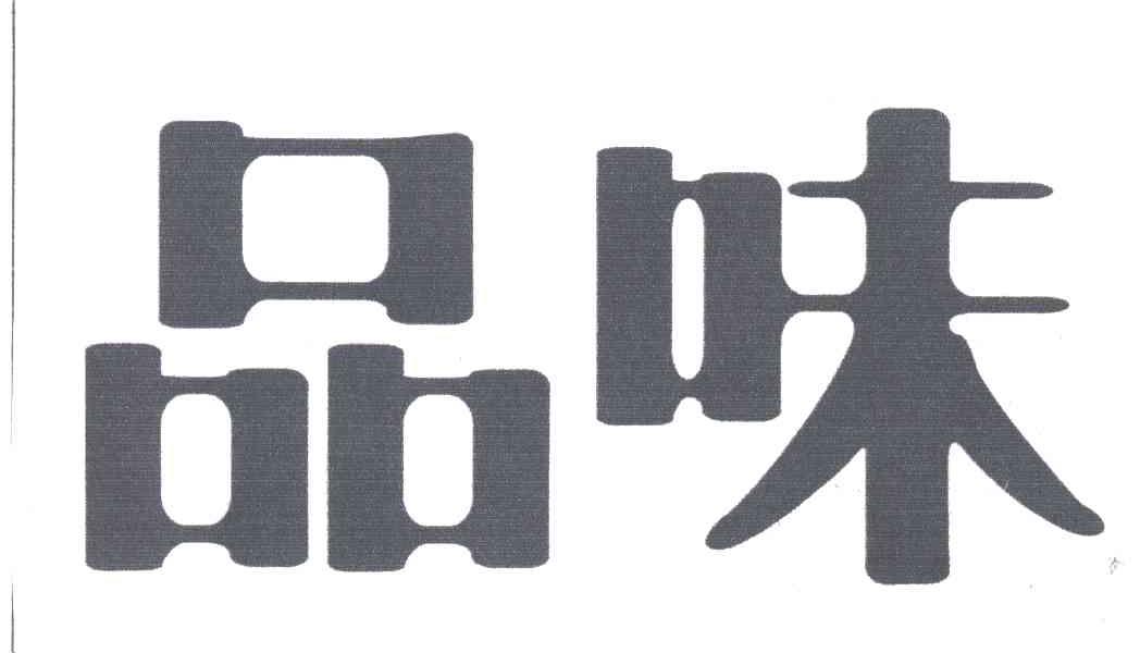 品味