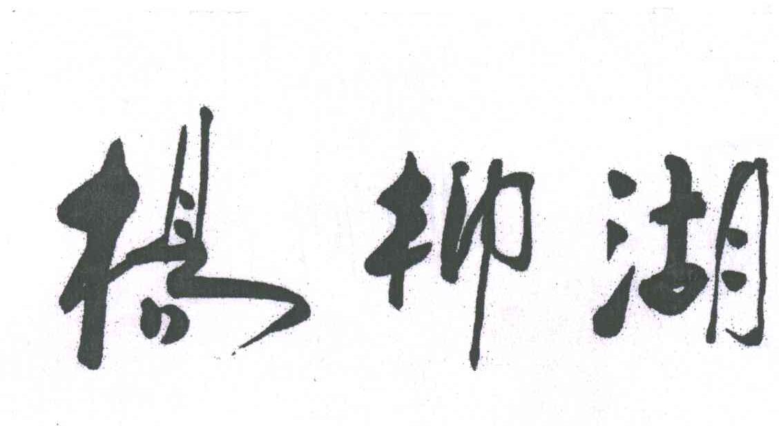 杨柳湖